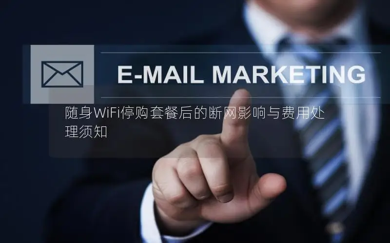 随身WiFi停购套餐后的断网影响与费用处理须知