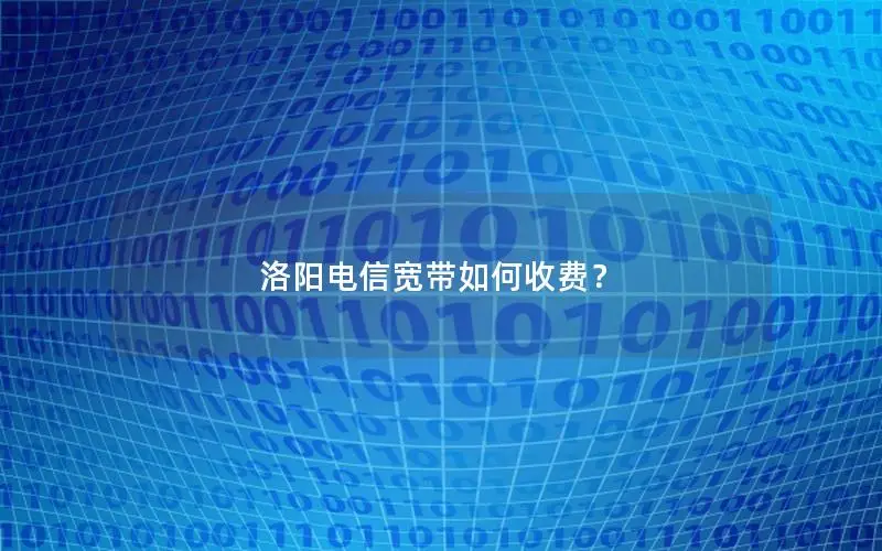 洛阳电信宽带如何收费？