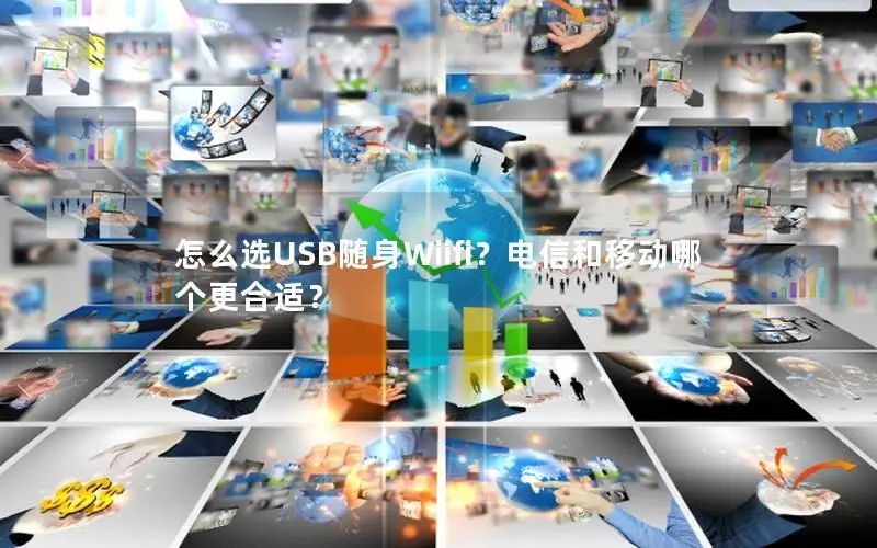 怎么选USB随身Wiifi？电信和移动哪个更合适？