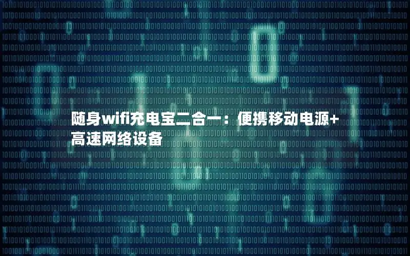 随身wifi充电宝二合一：便携移动电源+高速网络设备