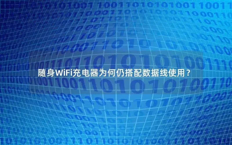 随身WiFi充电器为何仍搭配数据线使用？