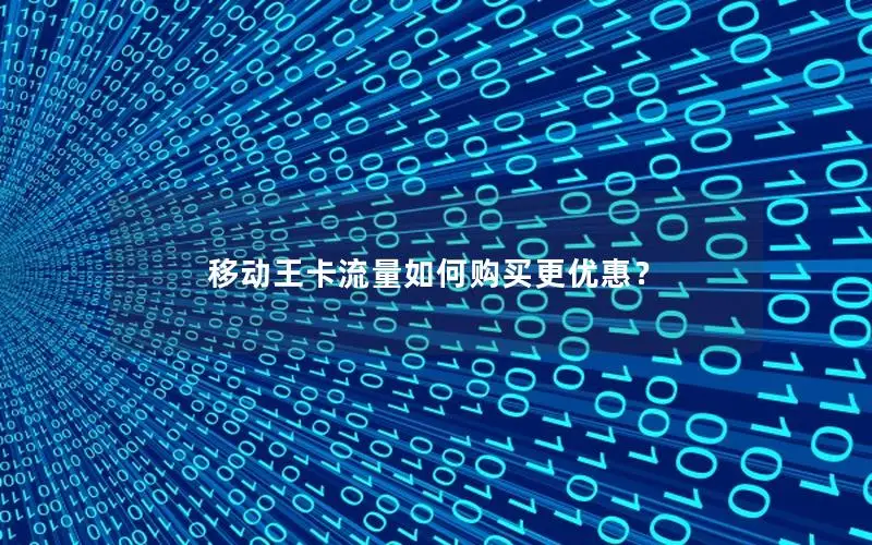 移动王卡流量如何购买更优惠？