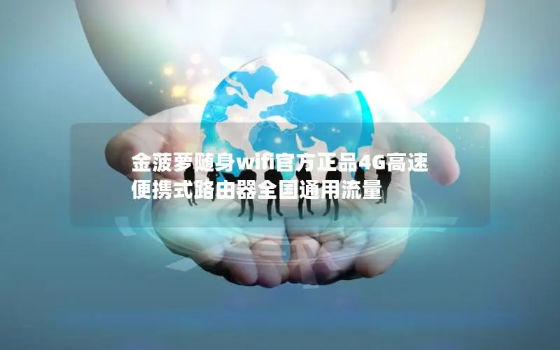 金菠萝随身wifi官方正品4G高速 便携式路由器全国通用流量