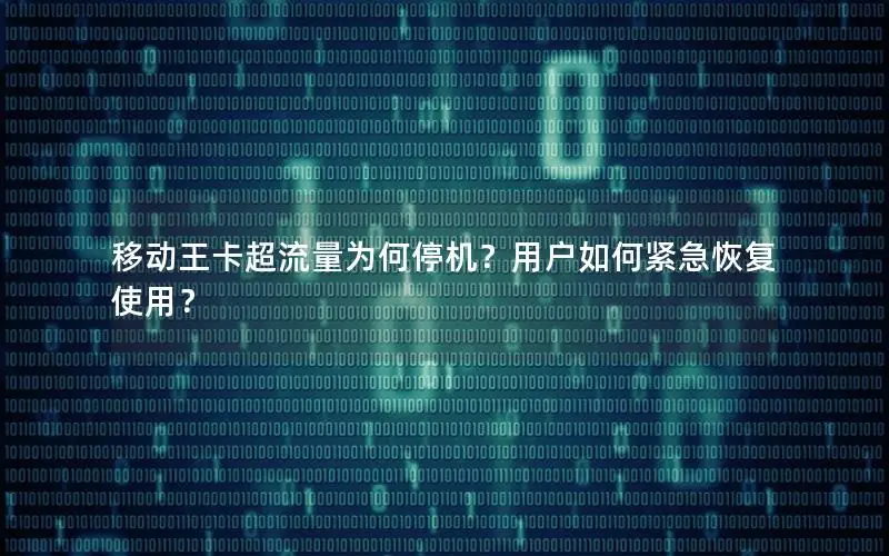 移动王卡超流量为何停机？用户如何紧急恢复使用？