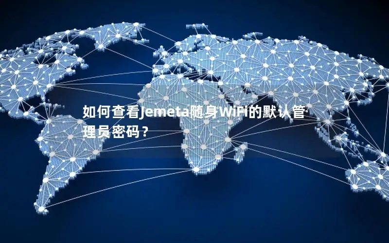 如何查看Jemeta随身WiFi的默认管理员密码？