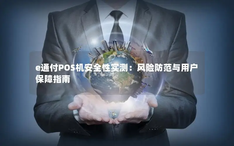e通付POS机安全性实测：风险防范与用户保障指南