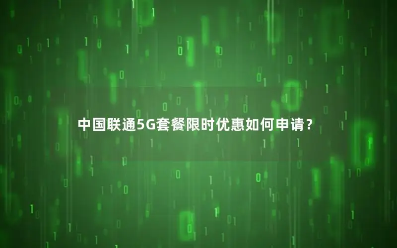 中国联通5G套餐限时优惠如何申请？