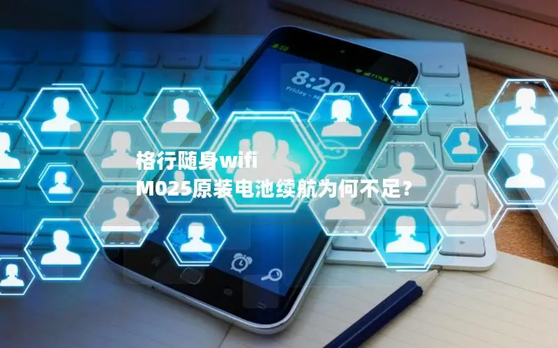 格行随身wifi M025原装电池续航为何不足？