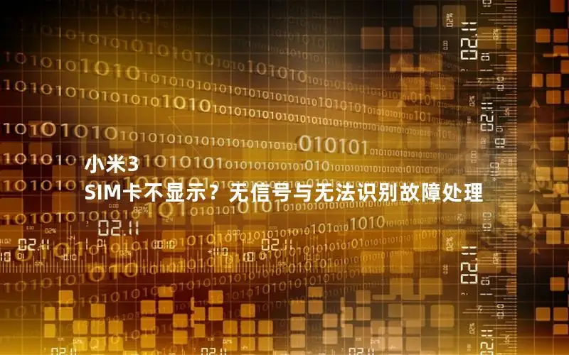 小米3 SIM卡不显示？无信号与无法识别故障处理