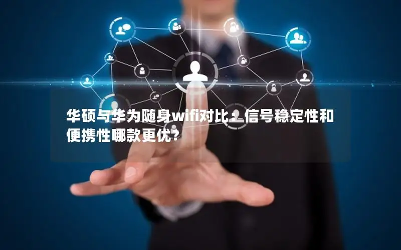 华硕与华为随身wifi对比：信号稳定性和便携性哪款更优？