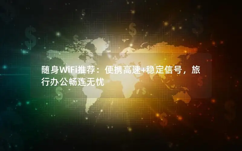 随身WiFi推荐：便携高速+稳定信号，旅行办公畅连无忧
