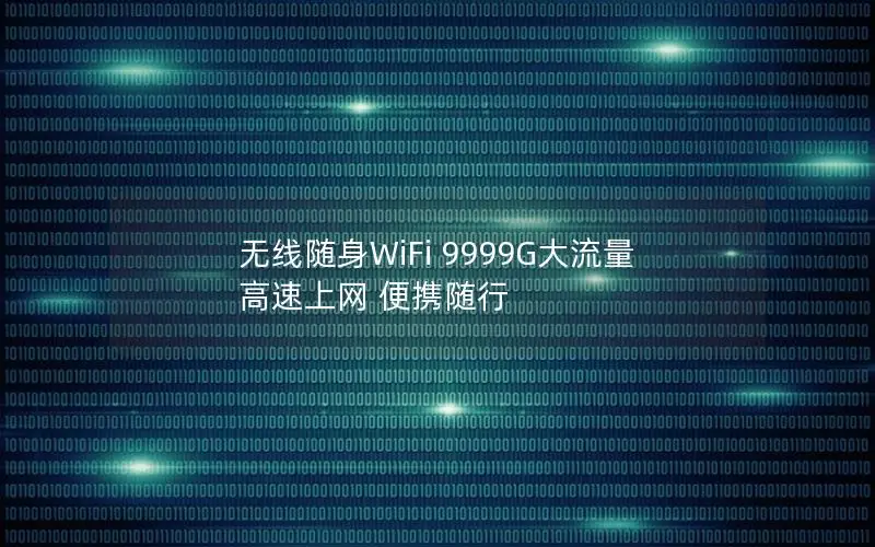 无线随身WiFi 9999G大流量 高速上网 便携随行