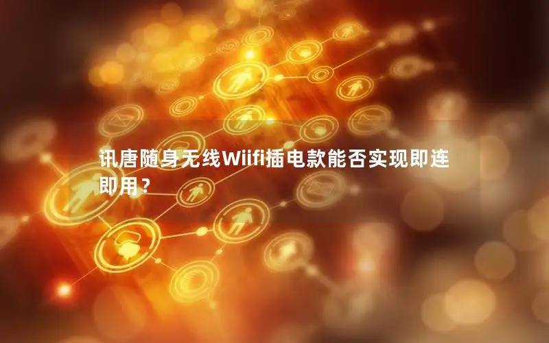 讯唐随身无线Wiifi插电款能否实现即连即用？