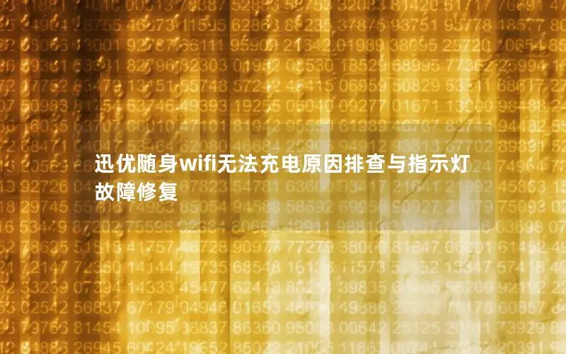 迅优随身wifi无法充电原因排查与指示灯故障修复