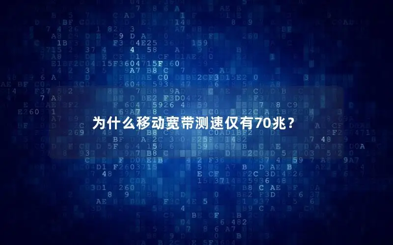 为什么移动宽带测速仅有70兆？