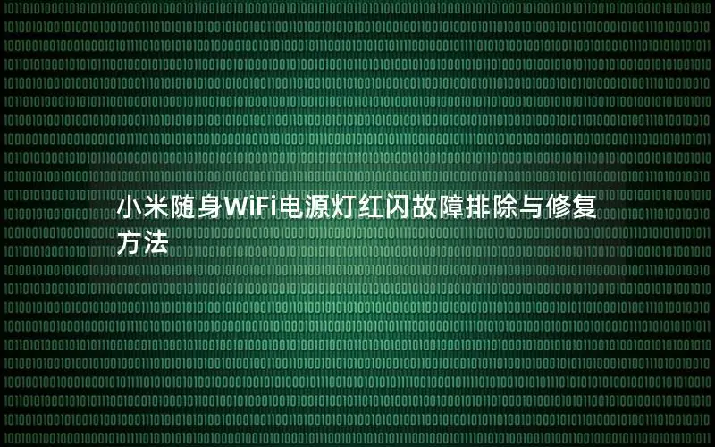 小米随身WiFi电源灯红闪故障排除与修复方法
