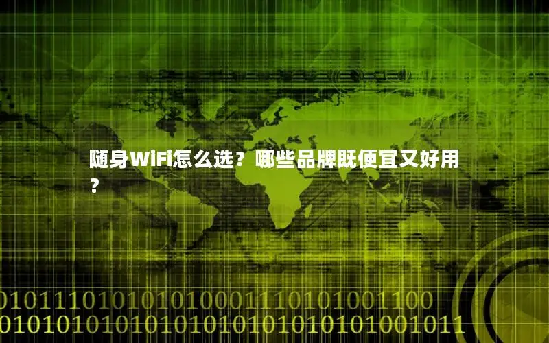 随身WiFi怎么选？哪些品牌既便宜又好用？