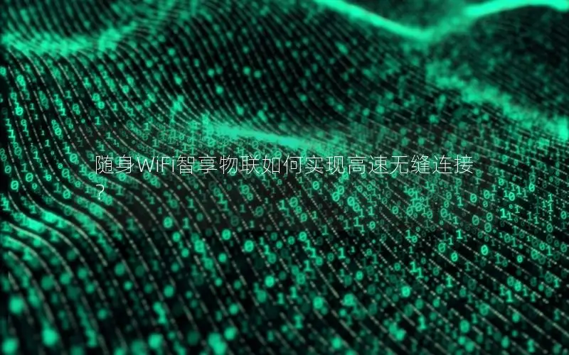 随身WiFi智享物联如何实现高速无缝连接？