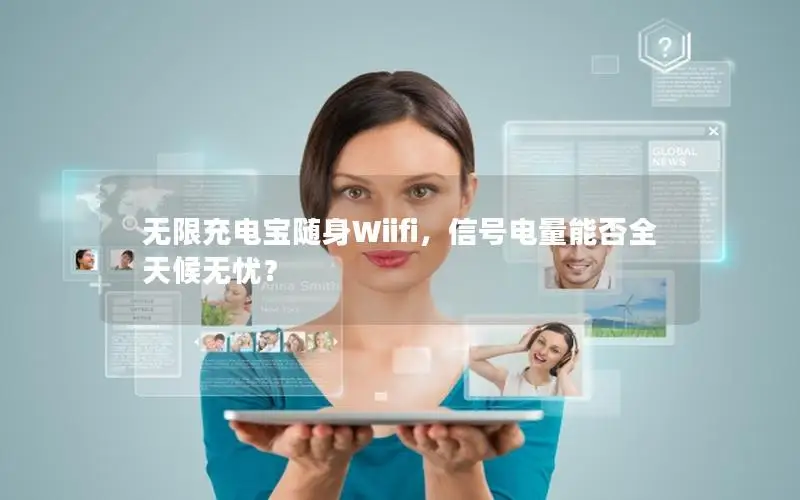 无限充电宝随身Wiifi，信号电量能否全天候无忧？