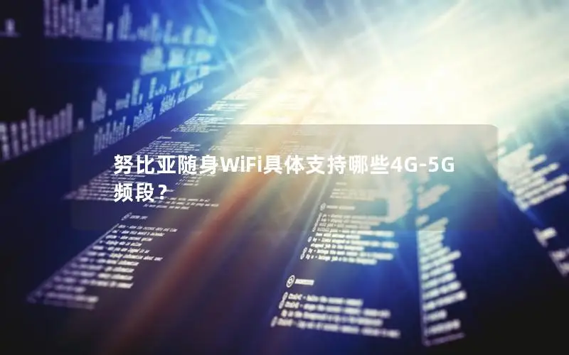 努比亚随身WiFi具体支持哪些4G-5G频段？