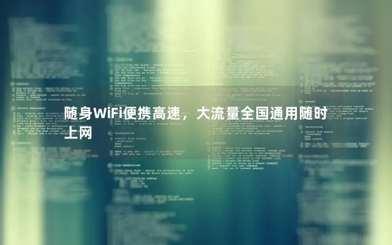 随身WiFi便携高速，大流量全国通用随时上网