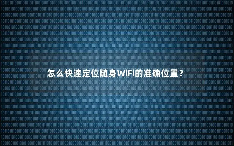 怎么快速定位随身WiFi的准确位置？