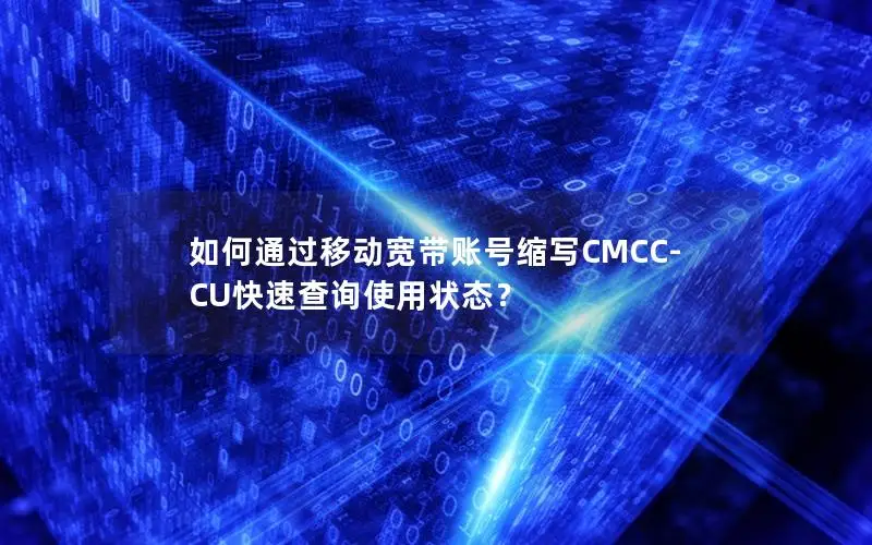 如何通过移动宽带账号缩写CMCC-CU快速查询使用状态？