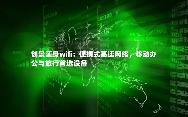 创景随身wifi：便携式高速网络，移动办公与旅行首选设备