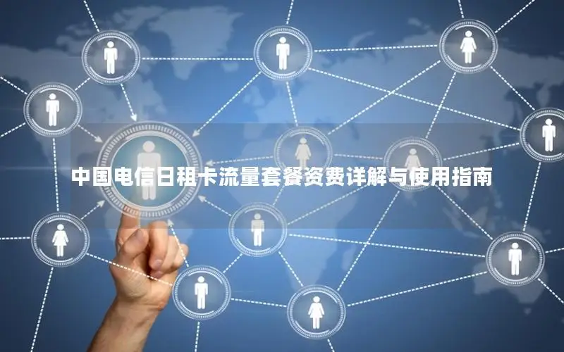 中国电信日租卡流量套餐资费详解与使用指南