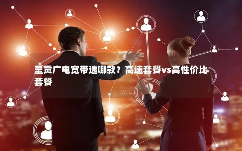 呈贡广电宽带选哪款？高速套餐vs高性价比套餐