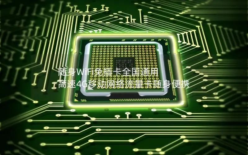 随身WiFi免插卡全国通用 高速4G移动网络流量卡随身便携