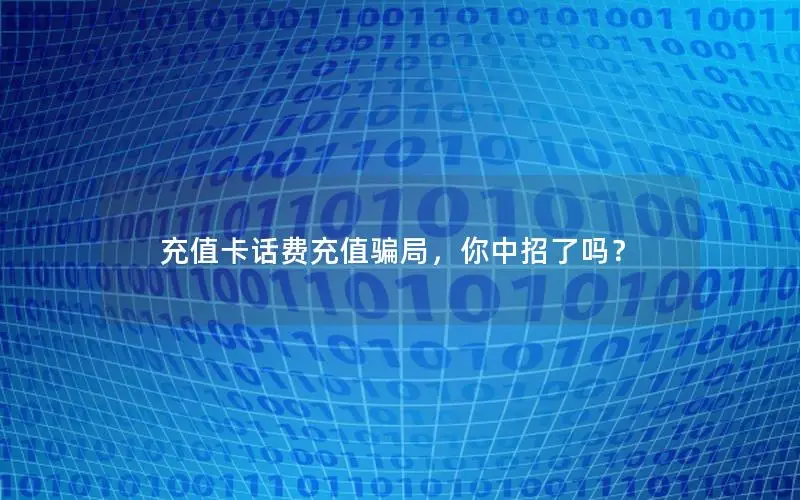 充值卡话费充值骗局，你中招了吗？