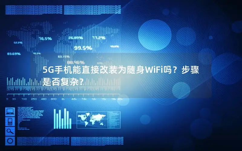 5G手机能直接改装为随身WiFi吗？步骤是否复杂？