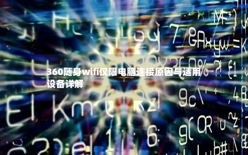 360随身wifi仅限电脑连接原因与适用设备详解