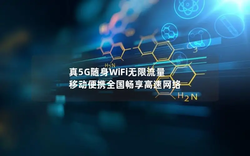 真5G随身WiFi无限流量 移动便携全国畅享高速网络
