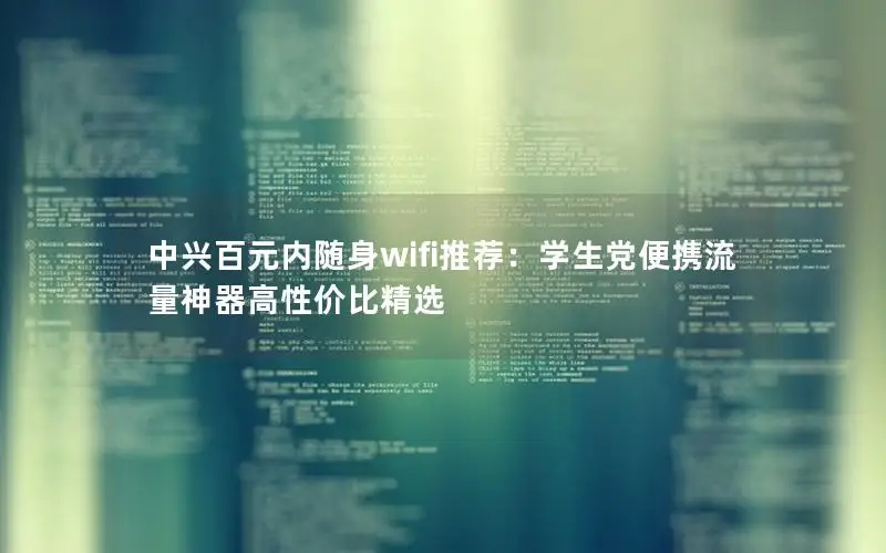 中兴百元内随身wifi推荐：学生党便携流量神器高性价比精选
