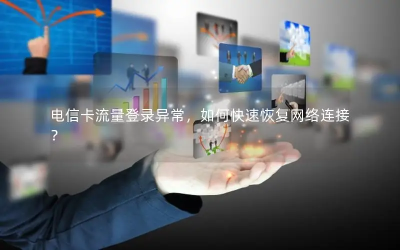 电信卡流量登录异常，如何快速恢复网络连接？