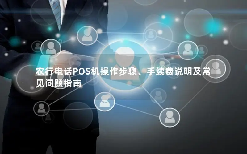 农行电话POS机操作步骤、手续费说明及常见问题指南
