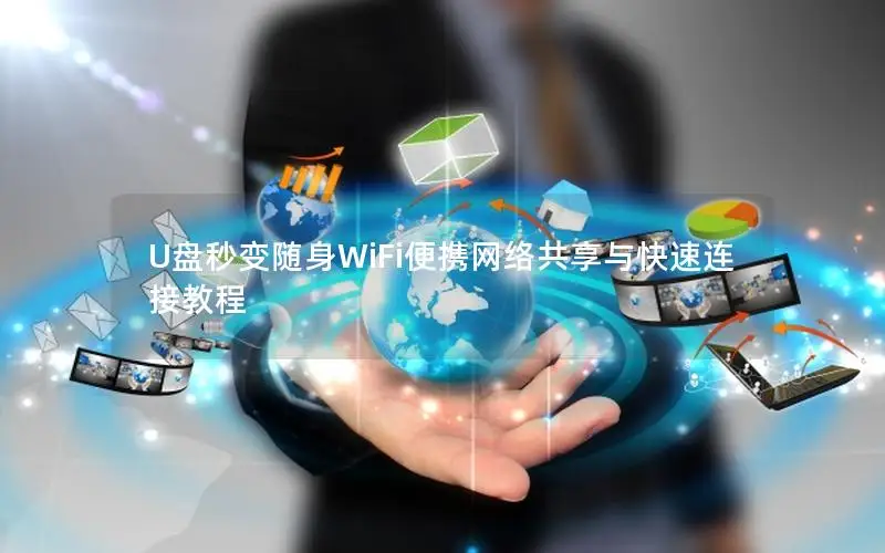 U盘秒变随身WiFi便携网络共享与快速连接教程