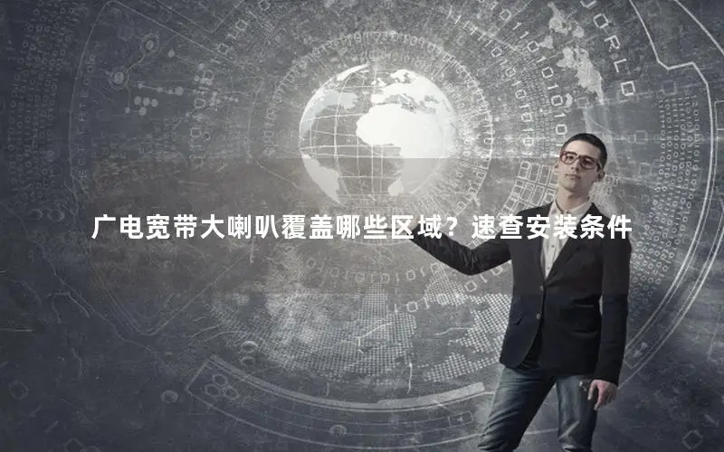广电宽带大喇叭覆盖哪些区域？速查安装条件