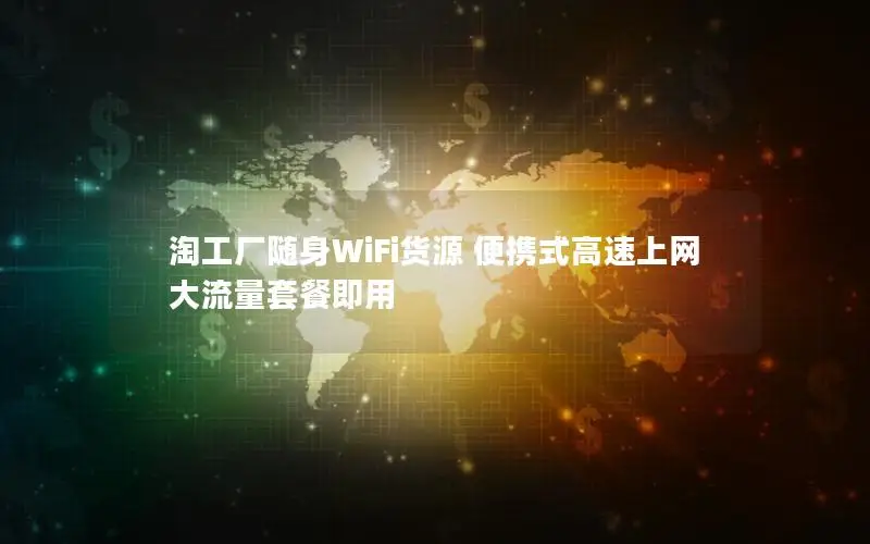淘工厂随身WiFi货源 便携式高速上网 大流量套餐即用