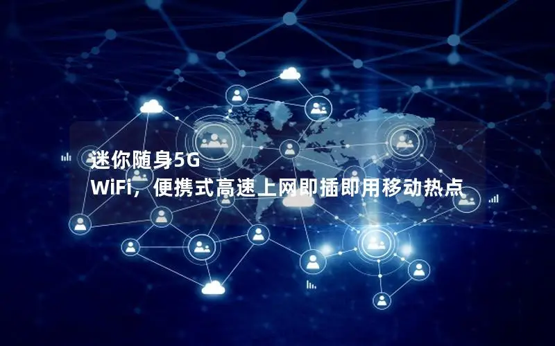 迷你随身5G WiFi，便携式高速上网即插即用移动热点