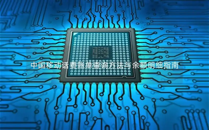 中国移动话费账单查询方法与余额明细指南