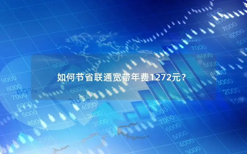 如何节省联通宽带年费1272元？