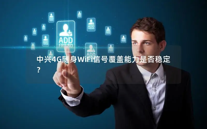 中兴4G随身WiFi信号覆盖能力是否稳定？