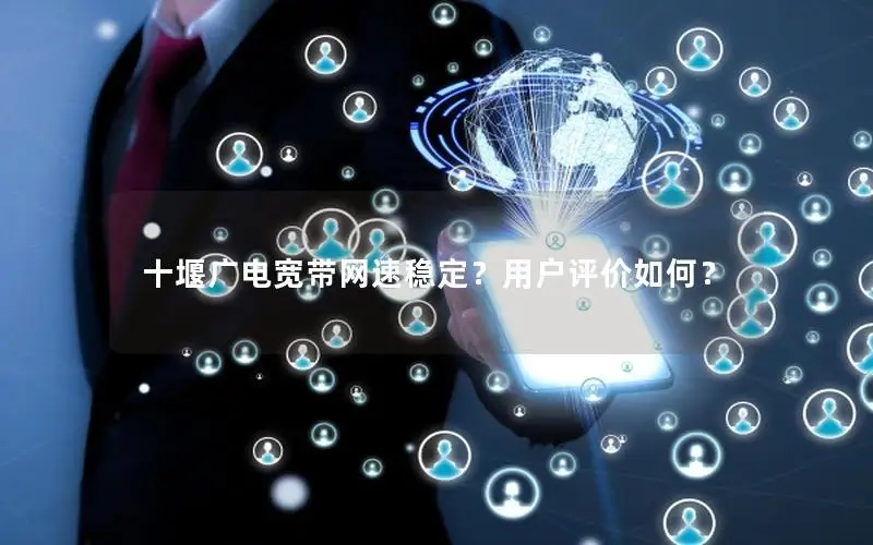 十堰广电宽带网速稳定？用户评价如何？