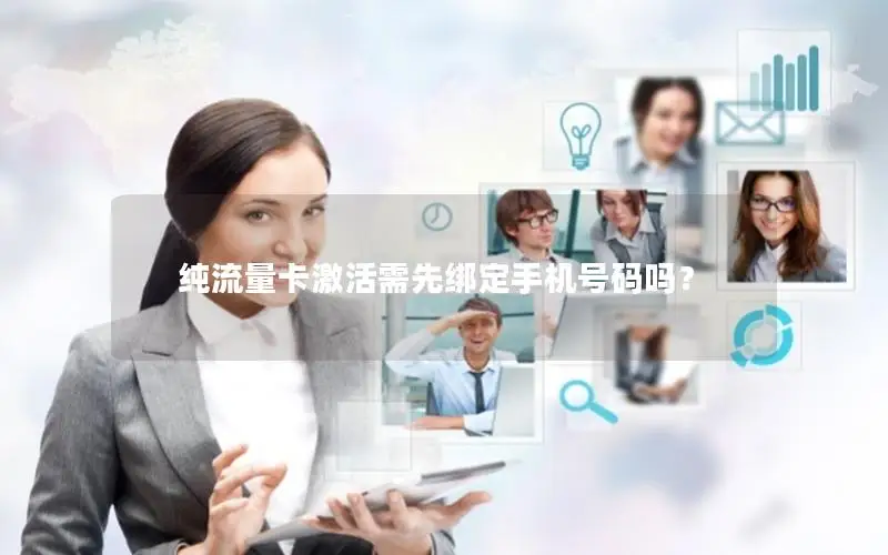 纯流量卡激活需先绑定手机号码吗？