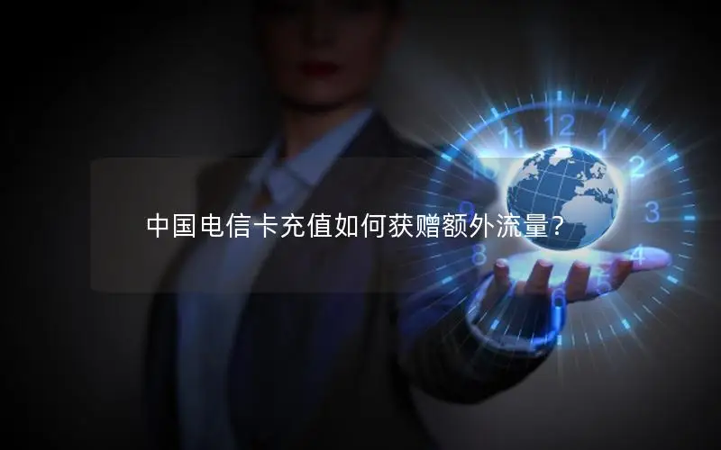 中国电信卡充值如何获赠额外流量？
