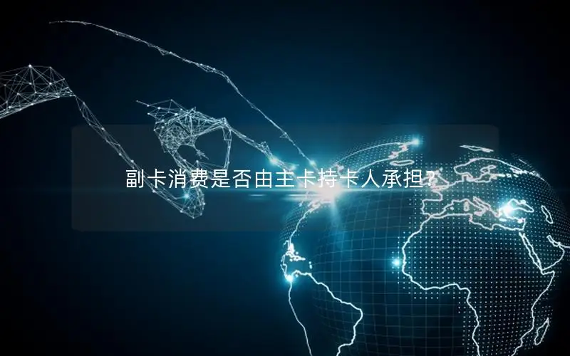 副卡消费是否由主卡持卡人承担？