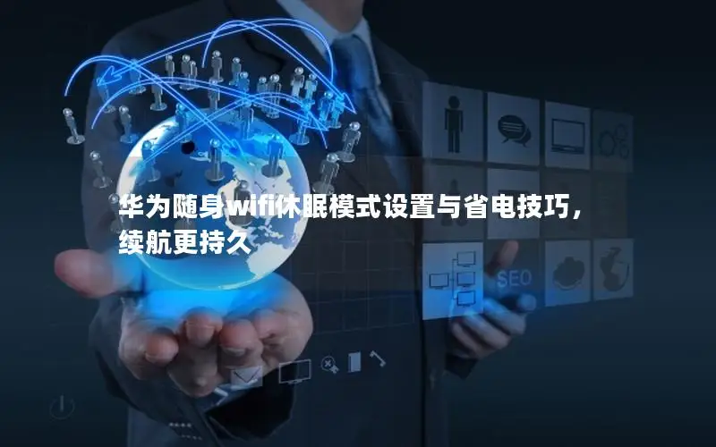 华为随身wifi休眠模式设置与省电技巧，续航更持久